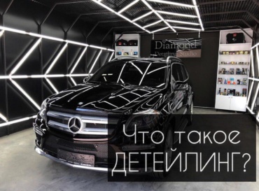 что такое детейлинг