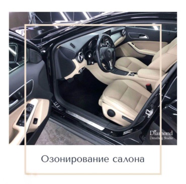озонирование салона