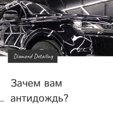антидождь на стекла