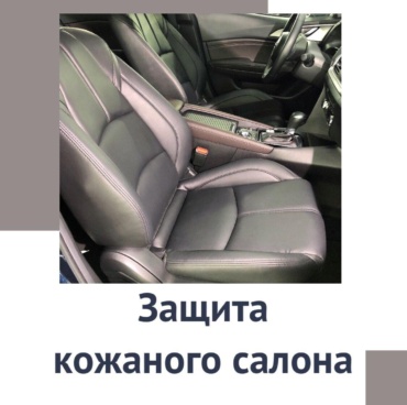 защита кожаного салона