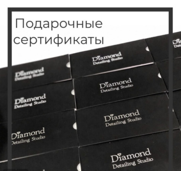 подарочные сертификаты детейлинг
